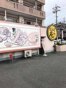 どんどん庵春日井白山店