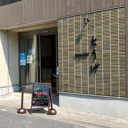 淡路ビーフ とうげ