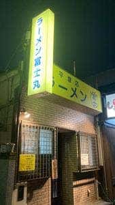 ラーメン富士丸 平塚店