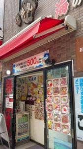 丼の丼丸 荒川店