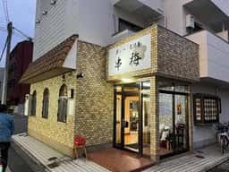串梅