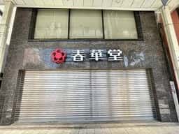 遠鉄百貨店 SHOP 春華堂