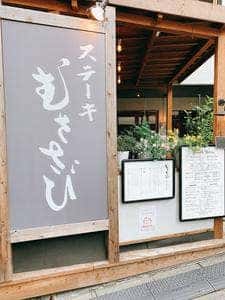 ステーキ むささび
