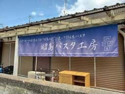 昭島パスタ工房