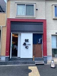 仙川 鯉寿司