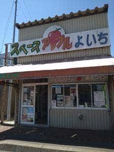 道の駅 スペース・アップルよいち