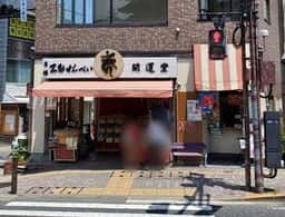 不動せんべい開運堂