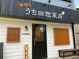 うち田惣菜店