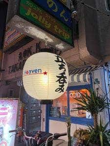 立ち呑み Luck Heaven 十三波平通り店