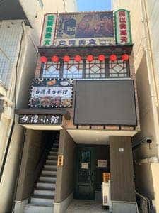 台湾小館 新宿店