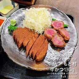 牛かつ もと村 ルクア店