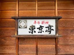 東京亭