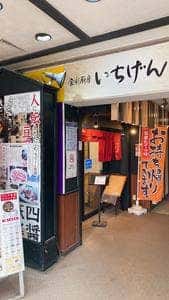 食彩厨房 いちげん 新松戸店