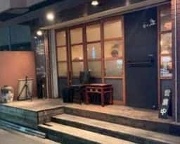 中華酒屋 辰春
