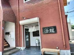 つけめん・らーめん 活龍 荒川沖店