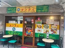 サンティ 谷津店