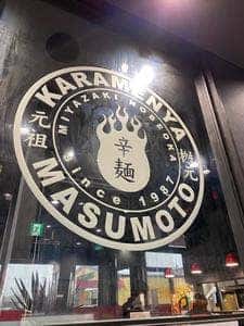 辛麺屋桝元 諫早店