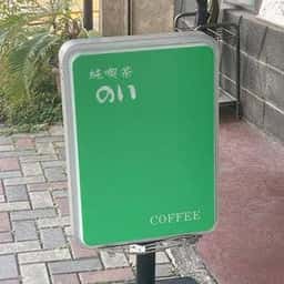 純喫茶 のい