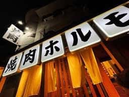 おきなわ焼肉ホルモンすだく 那覇店