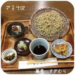 蕎麦 すぎむら