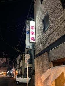 栄楽鮨