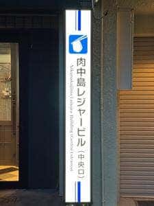 黒毛和牛研究所