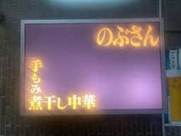 手もみ煮干し中華 のぶさん