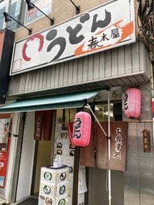 うどん 春木屋
