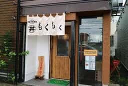 丼屋 酒場 もくもく