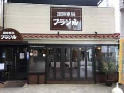 珈琲専科 ブラジル