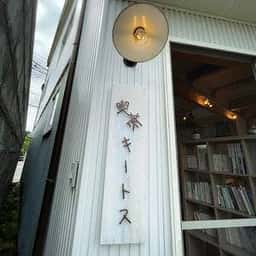 喫茶 キートス