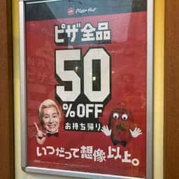 ピザハット 札幌中央店