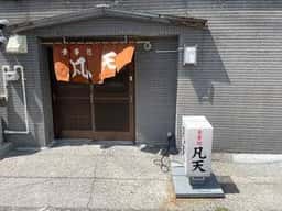 凡天