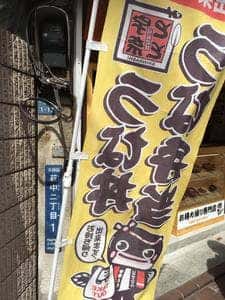 名代 宇奈とと 糀谷店