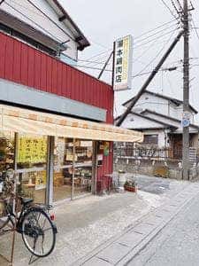湯本鶏肉店