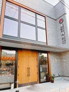 長沼精肉店