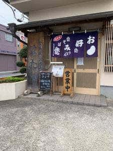 お好み焼はたや