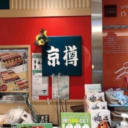 京樽 鶴見駅ビル店
