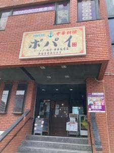 中華料理 ポパイ