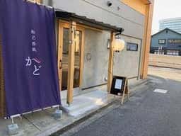和酒香風 かど