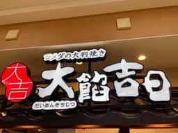 大餡吉日