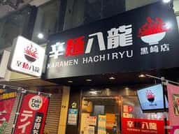 辛麺八龍 黒崎店