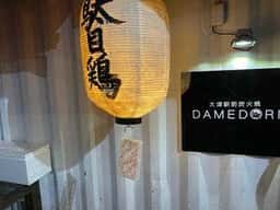 炭火焼・焼き鳥 駄目鶏