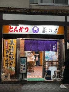 とんかつ藤乃木