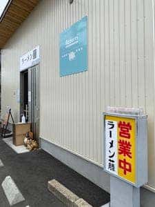 ラーメン 藤 近江八幡店