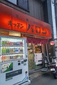キッチンバロン