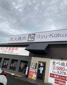 牛角 若松二島店