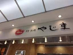 矢島ハム 大船ルミネウィング店