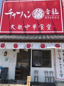 チャーハン専門店 金龍 国府宮駅前店