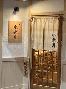 水無月